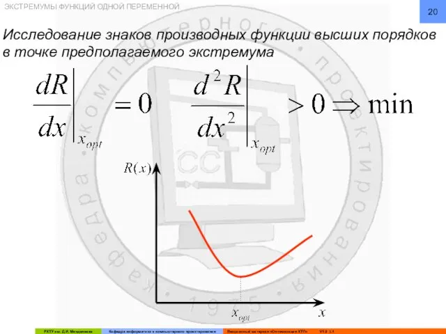 ЭКСТРЕМУМЫ ФУНКЦИЙ ОДНОЙ ПЕРЕМЕННОЙ Исследование знаков производных функции высших порядков в точке предполагаемого экстремума