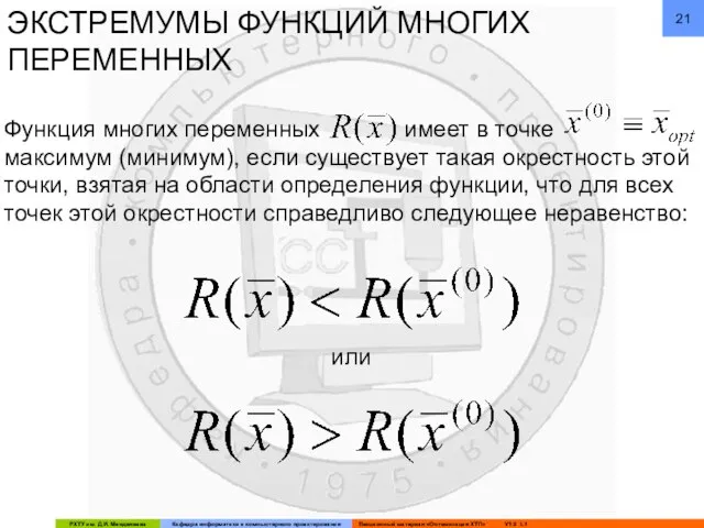 ЭКСТРЕМУМЫ ФУНКЦИЙ МНОГИХ ПЕРЕМЕННЫХ Функция многих переменных имеет в точке максимум (минимум),