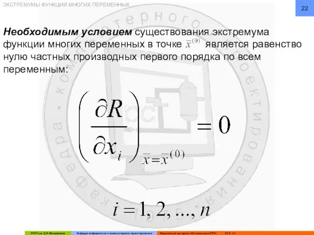 ЭКСТРЕМУМЫ ФУНКЦИЙ МНОГИХ ПЕРЕМЕННЫХ Необходимым условием существования экстремума функции многих переменных в