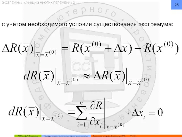 ЭКСТРЕМУМЫ ФУНКЦИЙ МНОГИХ ПЕРЕМЕННЫХ с учётом необходимого условия существования экстремума: