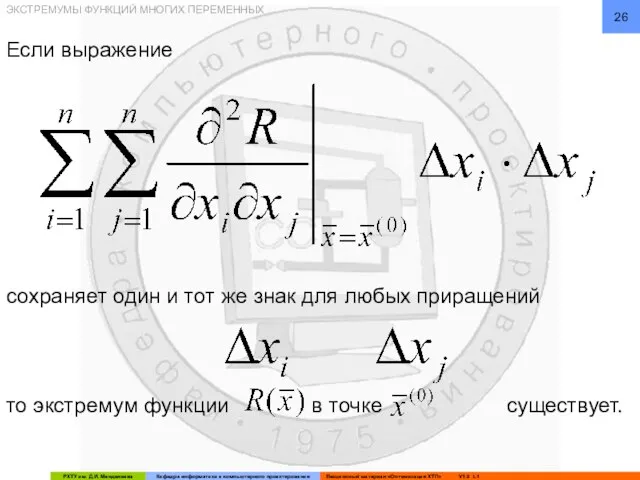 ЭКСТРЕМУМЫ ФУНКЦИЙ МНОГИХ ПЕРЕМЕННЫХ Если выражение сохраняет один и тот же знак