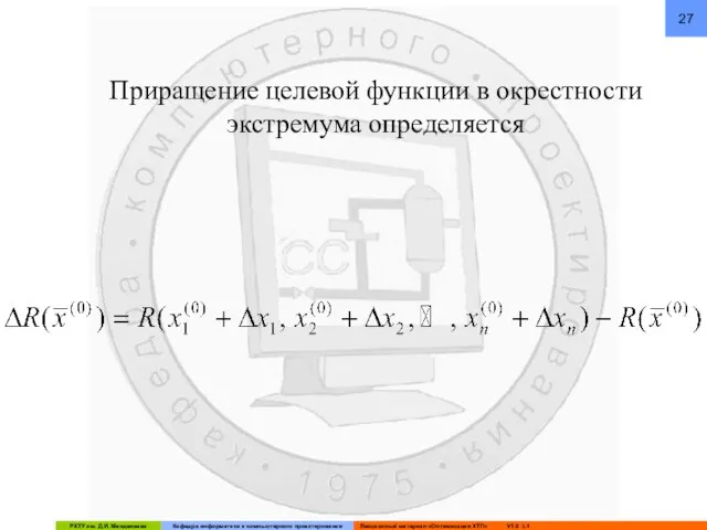 Приращение целевой функции в окрестности экстремума определяется