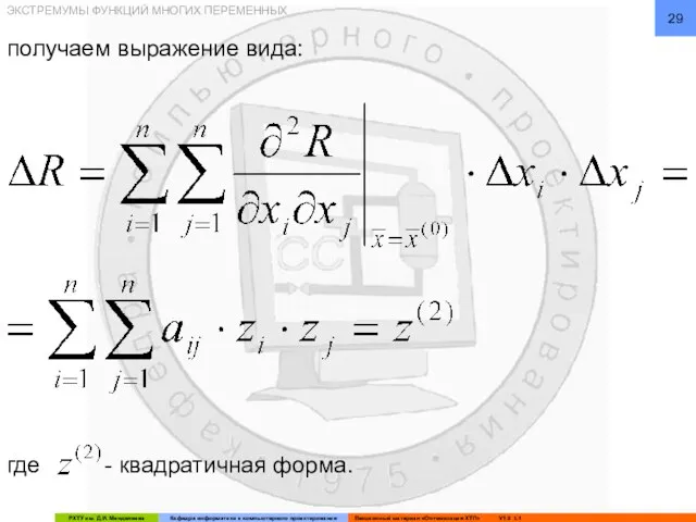 ЭКСТРЕМУМЫ ФУНКЦИЙ МНОГИХ ПЕРЕМЕННЫХ получаем выражение вида: где - квадратичная форма.