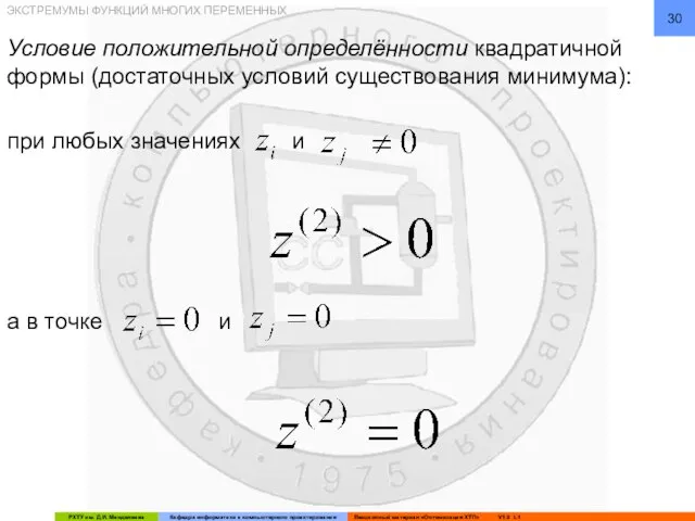 ЭКСТРЕМУМЫ ФУНКЦИЙ МНОГИХ ПЕРЕМЕННЫХ Условие положительной определённости квадратичной формы (достаточных условий существования