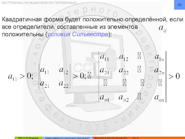 ЭКСТРЕМУМЫ ФУНКЦИЙ МНОГИХ ПЕРЕМЕННЫХ Квадратичная форма будет положительно определённой, если все определители,