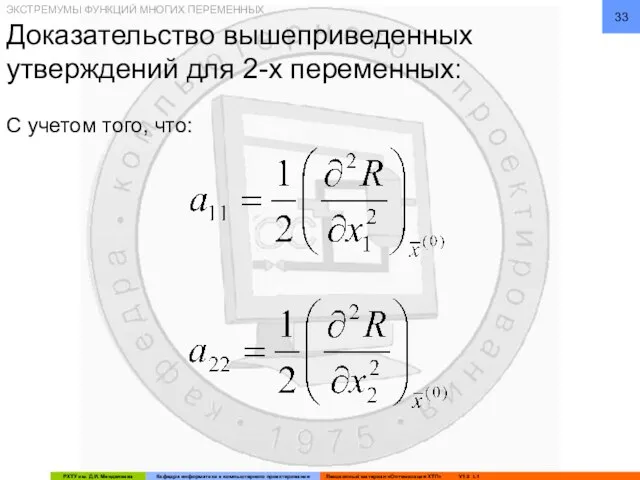 Доказательство вышеприведенных утверждений для 2-х переменных: С учетом того, что: ЭКСТРЕМУМЫ ФУНКЦИЙ МНОГИХ ПЕРЕМЕННЫХ