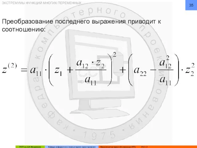 Преобразование последнего выражения приводит к соотношению: ЭКСТРЕМУМЫ ФУНКЦИЙ МНОГИХ ПЕРЕМЕННЫХ