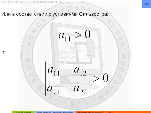 Или в соответствии с условиями Сильвестра: и: ЭКСТРЕМУМЫ ФУНКЦИЙ МНОГИХ ПЕРЕМЕННЫХ