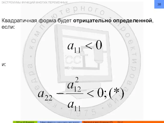 Квадратичная форма будет отрицательно определенной, если: и: ЭКСТРЕМУМЫ ФУНКЦИЙ МНОГИХ ПЕРЕМЕННЫХ