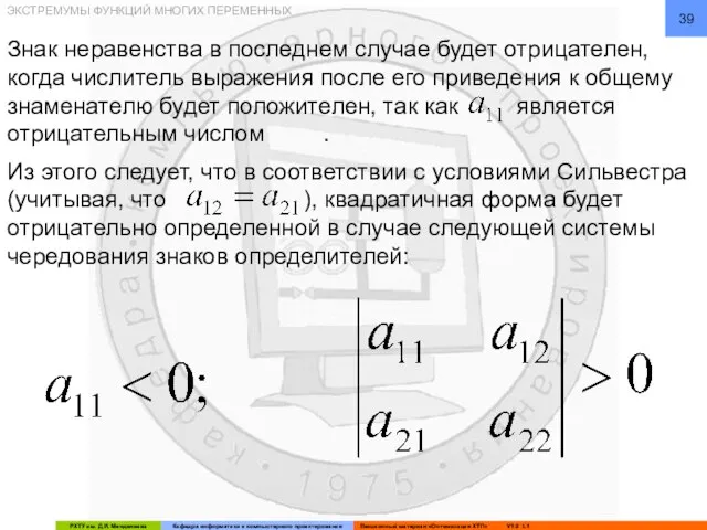 Знак неравенства в последнем случае будет отрицателен, когда числитель выражения после его