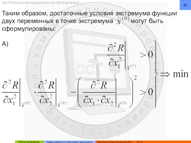 Таким образом, достаточные условия экстремума функции двух переменных в точке экстремума могут