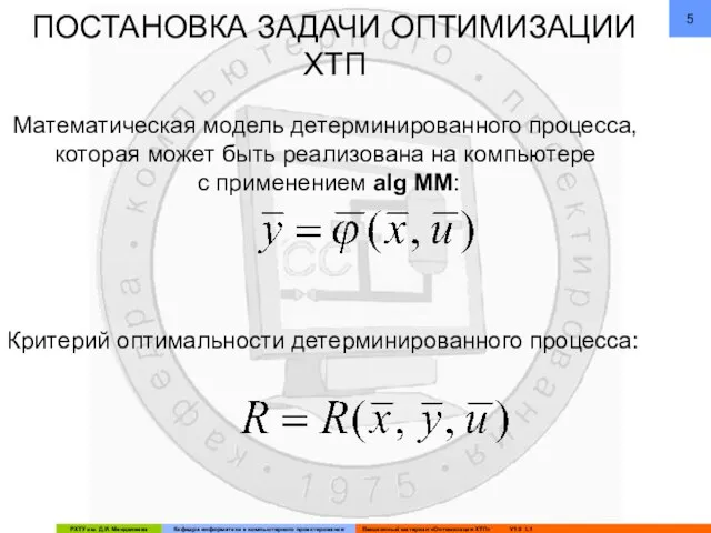 ПОСТАНОВКА ЗАДАЧИ ОПТИМИЗАЦИИ ХТП Математическая модель детерминированного процесса, которая может быть реализована