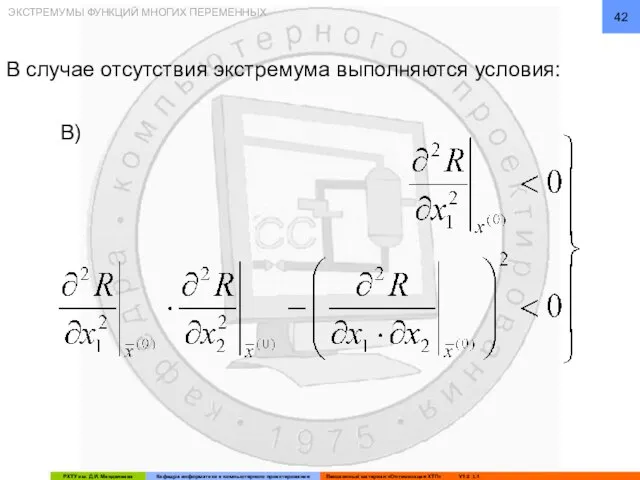 ЭКСТРЕМУМЫ ФУНКЦИЙ МНОГИХ ПЕРЕМЕННЫХ В случае отсутствия экстремума выполняются условия: В)