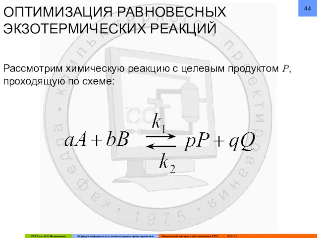 ОПТИМИЗАЦИЯ РАВНОВЕСНЫХ ЭКЗОТЕРМИЧЕСКИХ РЕАКЦИЙ Рассмотрим химическую реакцию с целевым продуктом P, проходящую по схеме: