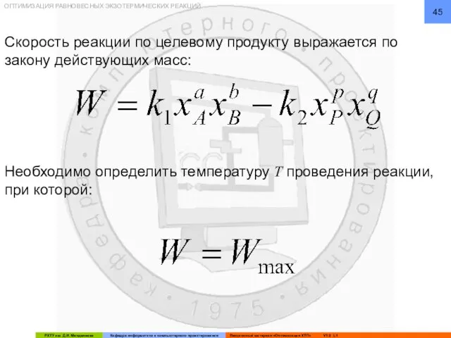 ОПТИМИЗАЦИЯ РАВНОВЕСНЫХ ЭКЗОТЕРМИЧЕСКИХ РЕАКЦИЙ Скорость реакции по целевому продукту выражается по закону