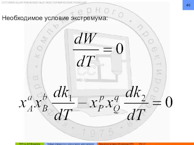 ОПТИМИЗАЦИЯ РАВНОВЕСНЫХ ЭКЗОТЕРМИЧЕСКИХ РЕАКЦИЙ Необходимое условие экстремума: