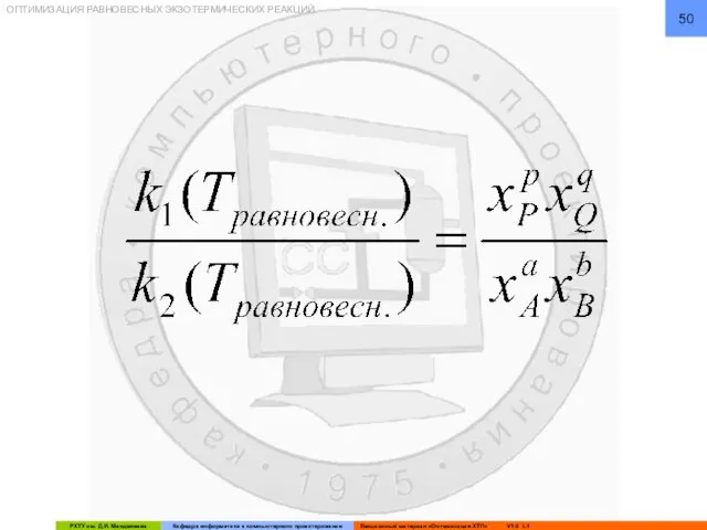 ОПТИМИЗАЦИЯ РАВНОВЕСНЫХ ЭКЗОТЕРМИЧЕСКИХ РЕАКЦИЙ