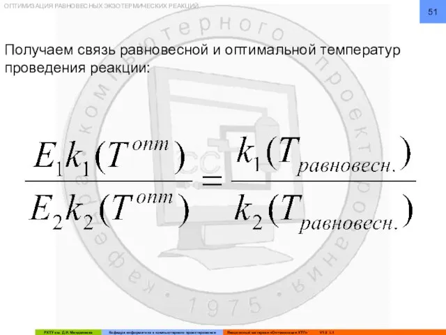 ОПТИМИЗАЦИЯ РАВНОВЕСНЫХ ЭКЗОТЕРМИЧЕСКИХ РЕАКЦИЙ Получаем связь равновесной и оптимальной температур проведения реакции: