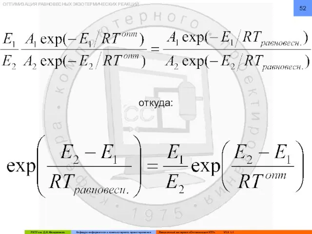 ОПТИМИЗАЦИЯ РАВНОВЕСНЫХ ЭКЗОТЕРМИЧЕСКИХ РЕАКЦИЙ откуда: