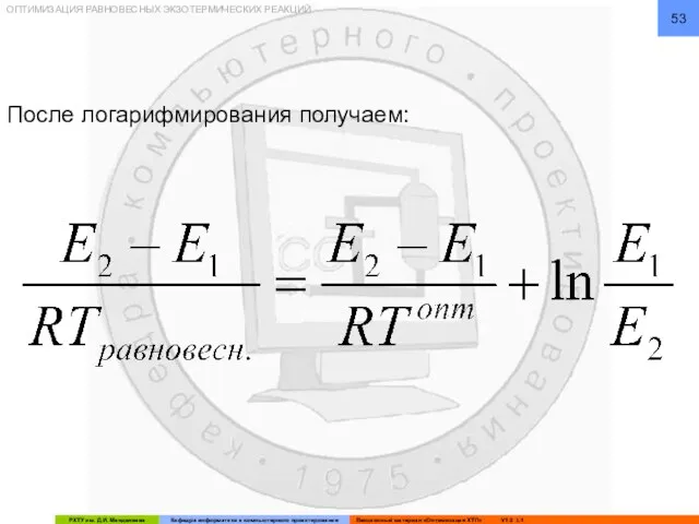 ОПТИМИЗАЦИЯ РАВНОВЕСНЫХ ЭКЗОТЕРМИЧЕСКИХ РЕАКЦИЙ После логарифмирования получаем: