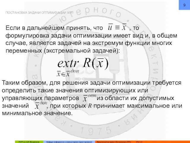 Если в дальнейшем принять, что , то формулировка задачи оптимизации имеет вид