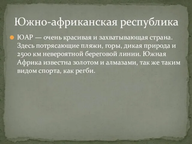 ЮАР — очень красивая и захватывающая страна. Здесь потрясающие пляжи, горы, дикая