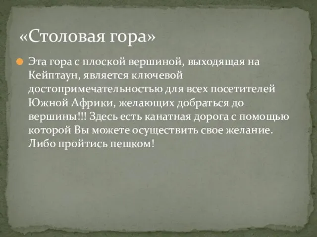 Эта гора с плоской вершиной, выходящая на Кейптаун, является ключевой достопримечательностью для