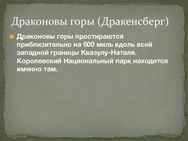 Драконовы горы простираются приблизительно на 600 миль вдоль всей западной границы Квазулу-Наталя.