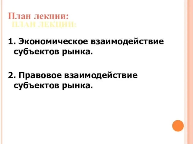 ПЛАН ЛЕКЦИИ: План лекции: 1. Экономическое взаимодействие субъектов рынка. 2. Правовое взаимодействие субъектов рынка.