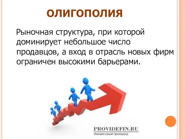 ОЛИГОПОЛИЯ Рыночная структура, при которой доминирует небольшое число продавцов, а вход в