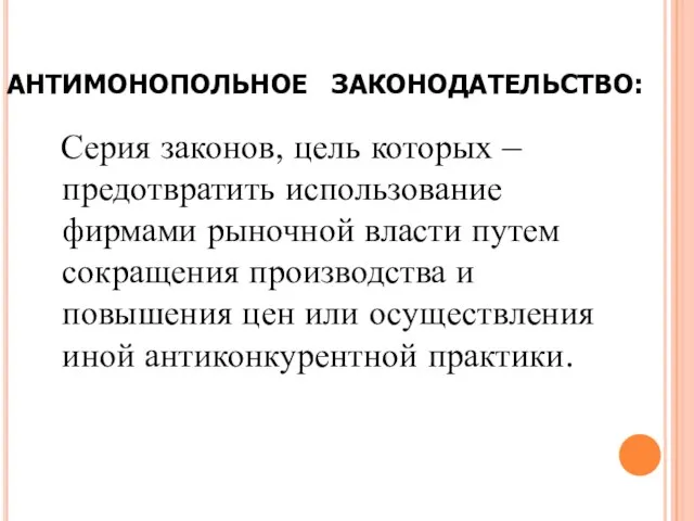 АНТИМОНОПОЛЬНОЕ ЗАКОНОДАТЕЛЬСТВО: Серия законов, цель которых – предотвратить использование фирмами рыночной власти