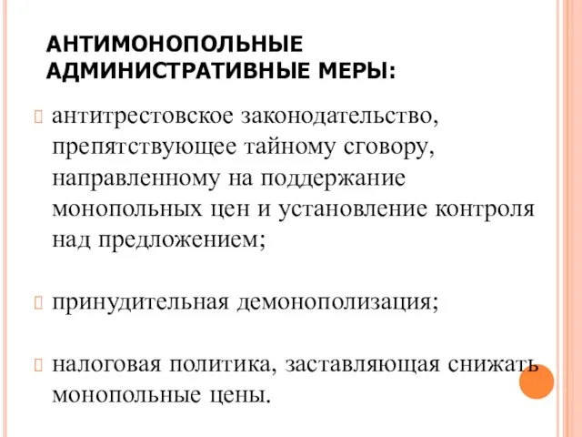 АНТИМОНОПОЛЬНЫЕ АДМИНИСТРАТИВНЫЕ МЕРЫ: антитрестовское законодательство, препятствующее тайному сговору, направленному на поддержание монопольных