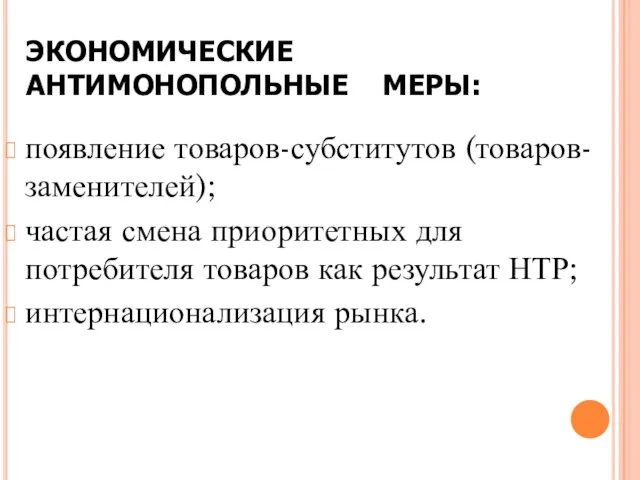 ЭКОНОМИЧЕСКИЕ АНТИМОНОПОЛЬНЫЕ МЕРЫ: появление товаров-субститутов (товаров-заменителей); частая смена приоритетных для потребителя товаров