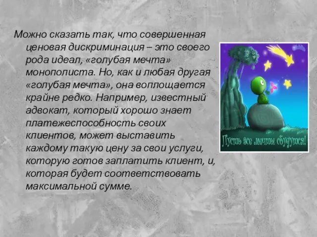 Можно сказать так, что совершенная ценовая дискриминация – это своего рода идеал,