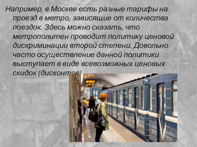 Например, в Москве есть разные тарифы на проезд в метро, зависящие от