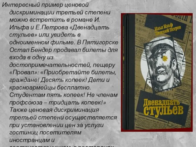 Интересный пример ценовой дискриминации третьей степени можно встретить в романе И.Ильфа и