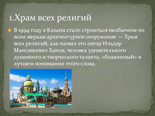 В 1994 году в Казани стало строиться необычное по всем меркам архитектурное