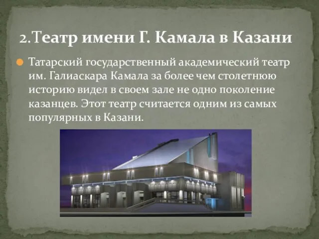 Татарский государственный академический театр им. Галиаскара Камала за более чем столетнюю историю