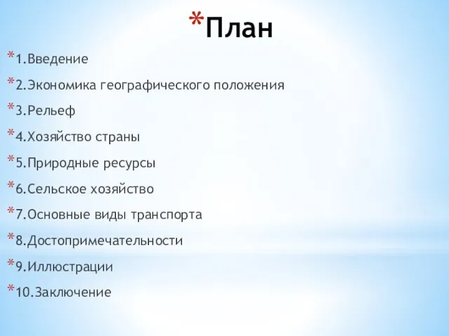 План 1.Введение 2.Экономика географического положения 3.Рельеф 4.Хозяйство страны 5.Природные ресурсы 6.Сельское хозяйство