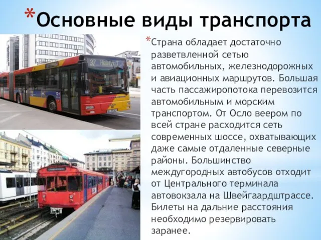 Основные виды транспорта Страна обладает достаточно разветвленной сетью автомобильных, железнодорожных и авиационных