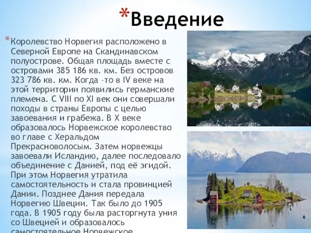 Введение Королевство Норвегия расположено в Северной Европе на Скандинавском полуострове. Общая площадь