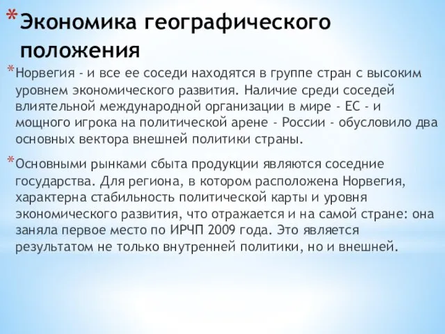 Экономика географического положения Норвегия - и все ее соседи находятся в группе