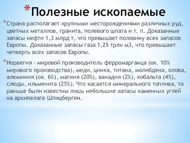 Полезные ископаемые Страна располагает крупными месторождениями различных руд, цветных металлов, гранита, полевого