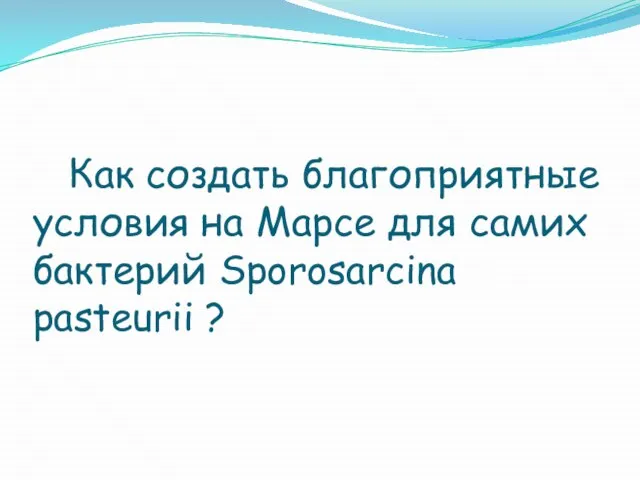 Как создать благоприятные условия на Марсе для самих бактерий Sporosarcina pasteurii ?