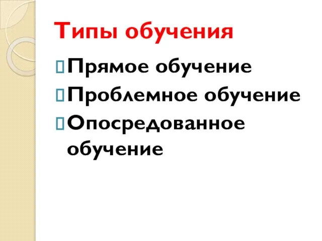 Типы обучения Прямое обучение Проблемное обучение Опосредованное обучение