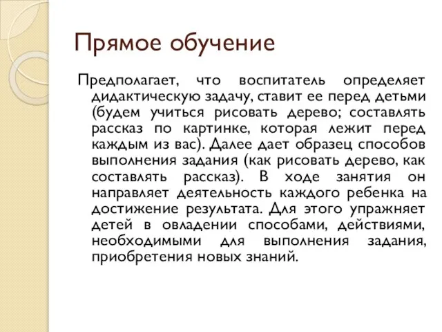 Прямое обучение Предполагает, что воспитатель определяет дидактическую задачу, ставит ее перед детьми