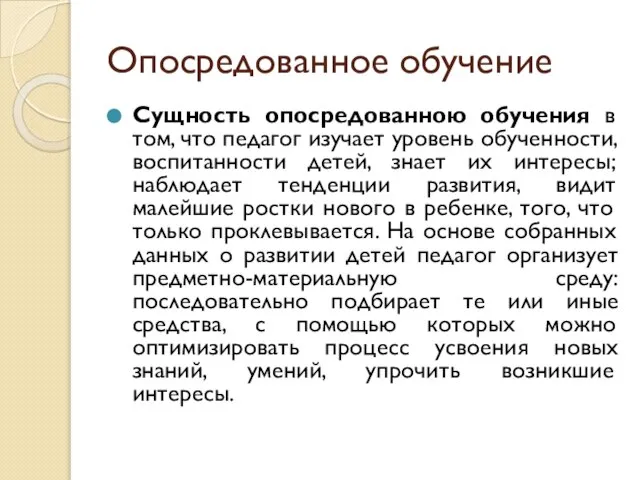 Опосредованное обучение Сущность опосредованною обучения в том, что педагог изучает уровень обученности,