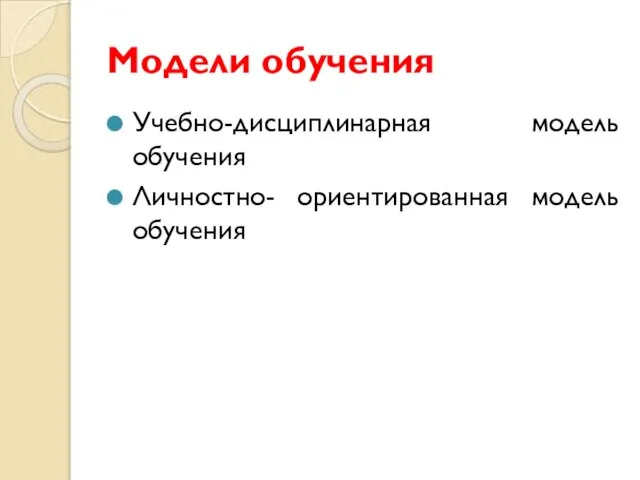 Модели обучения Учебно-дисциплинарная модель обучения Личностно- ориентированная модель обучения