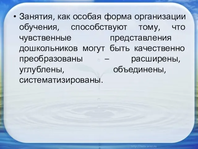 Занятия, как особая форма организации обучения, способствуют тому, что чувственные представления дошкольников