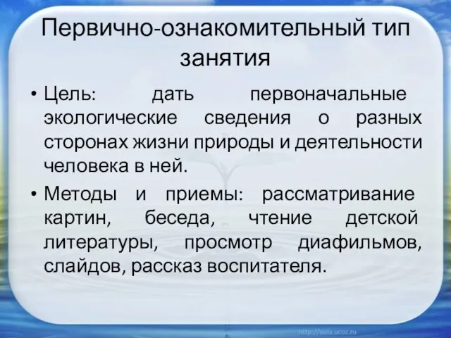 Первично-ознакомительный тип занятия Цель: дать первоначальные экологические сведения о разных сторонах жизни